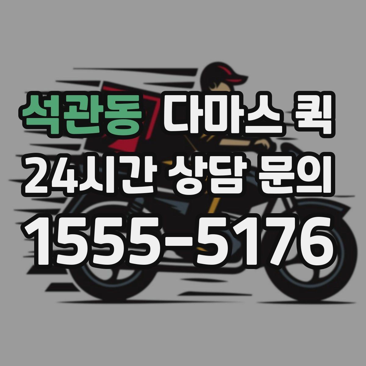 석관동 다마스 퀵 시간대별 이용 팁 정리