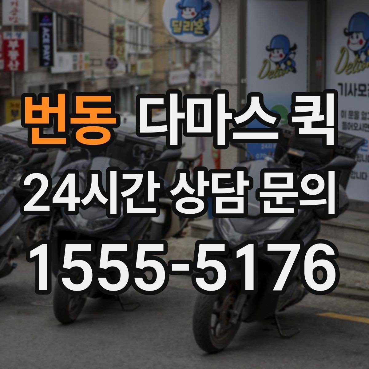 번동 다마스 퀵 야간 운행을 검토할 때 참고할 점