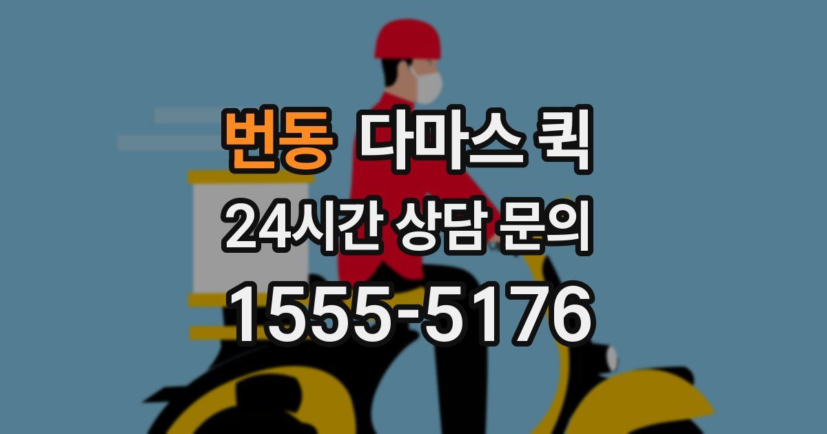 번동 다마스 퀵