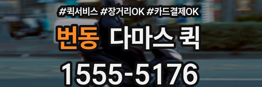 번동 다마스 퀵