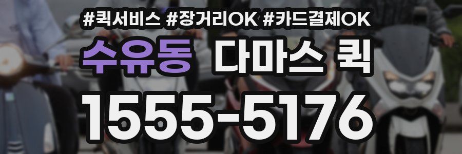 수유동 다마스 퀵