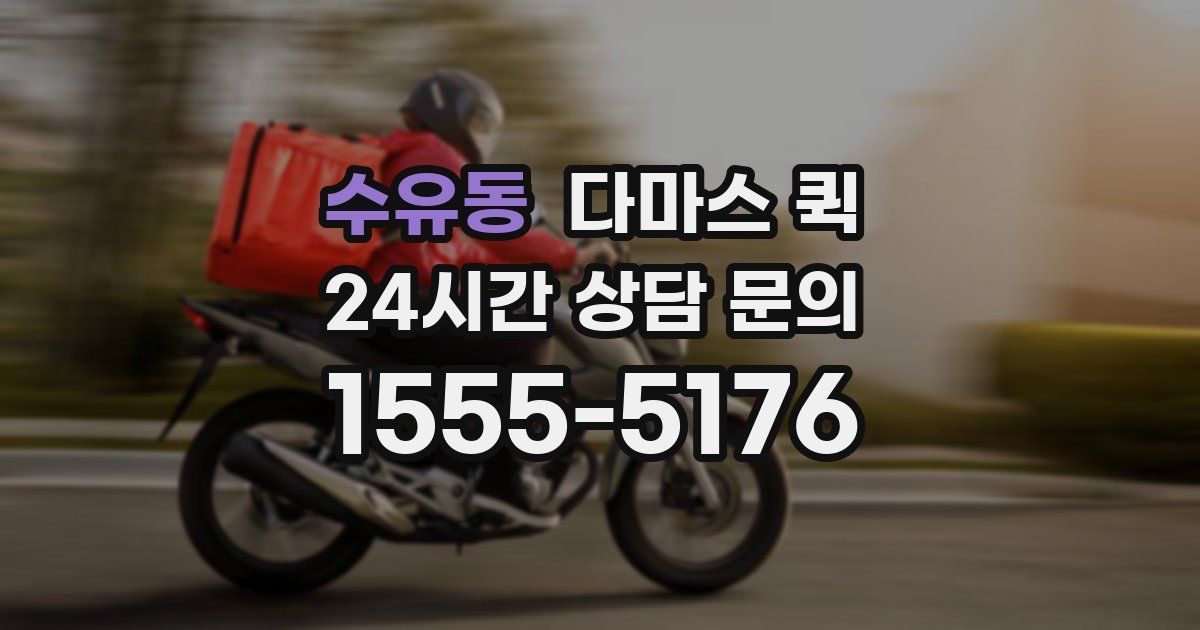 수유동 다마스 퀵