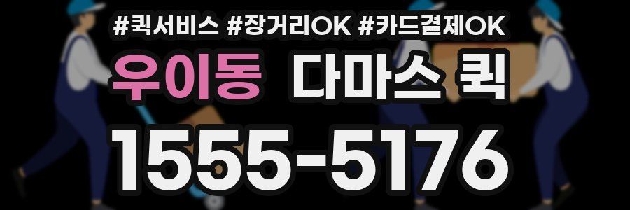 우이동 다마스 퀵