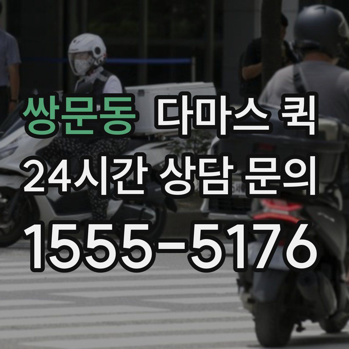 쌍문동 다마스 퀵 출발 시간 조율과 대기 비용 알아보기