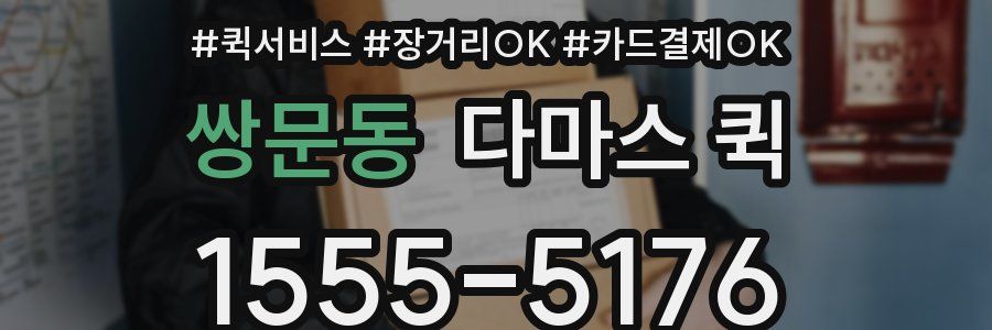 쌍문동 다마스 퀵