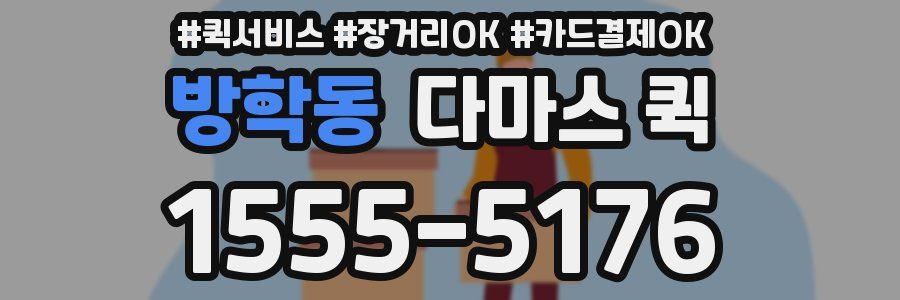방학동 다마스 퀵