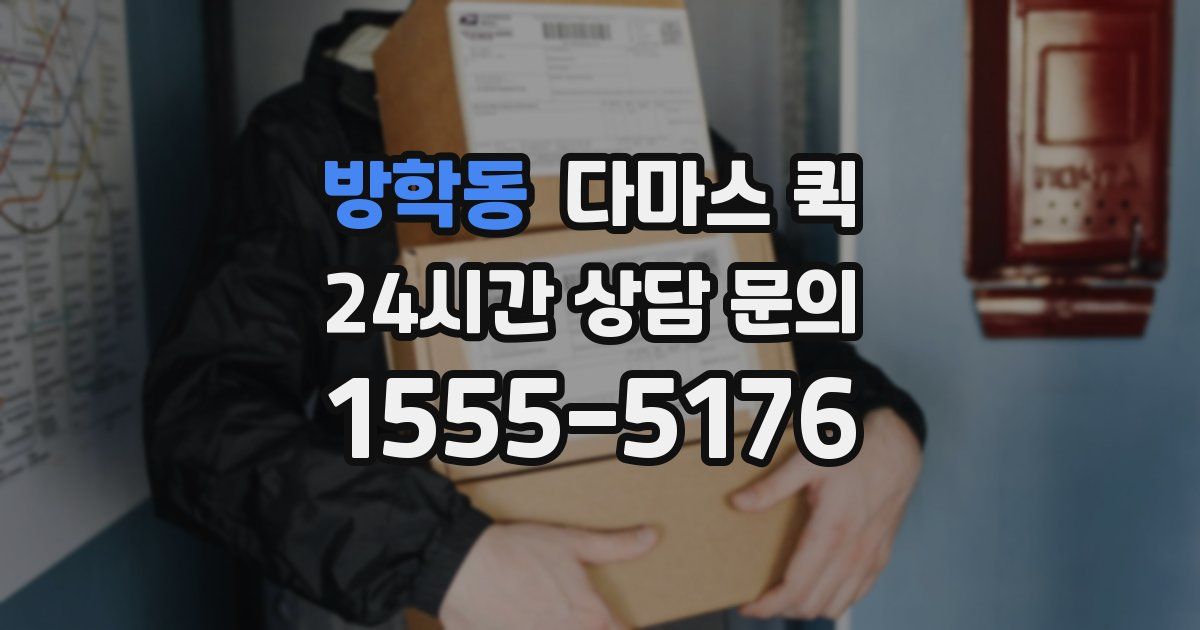 방학동 다마스 퀵