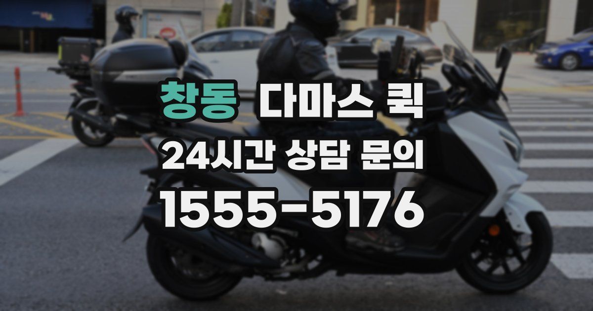 창동 다마스 퀵