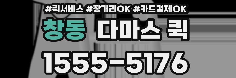 창동 다마스 퀵