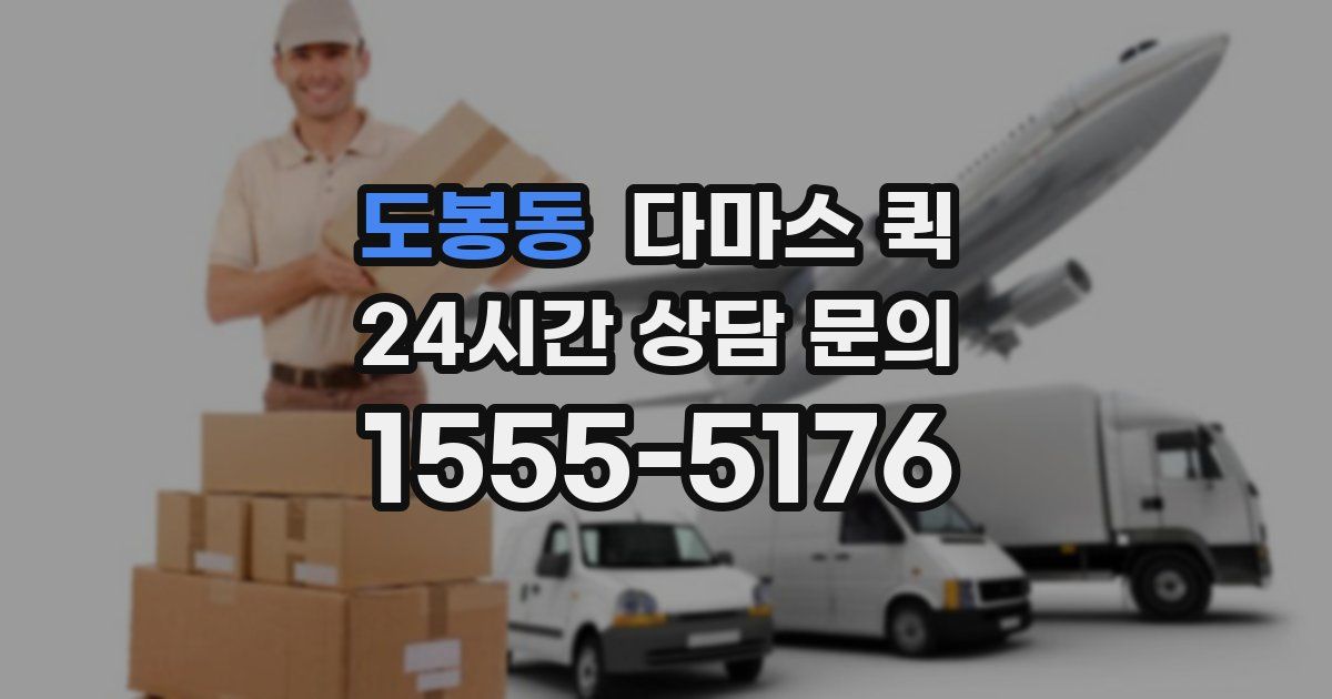 도봉동 다마스 퀵