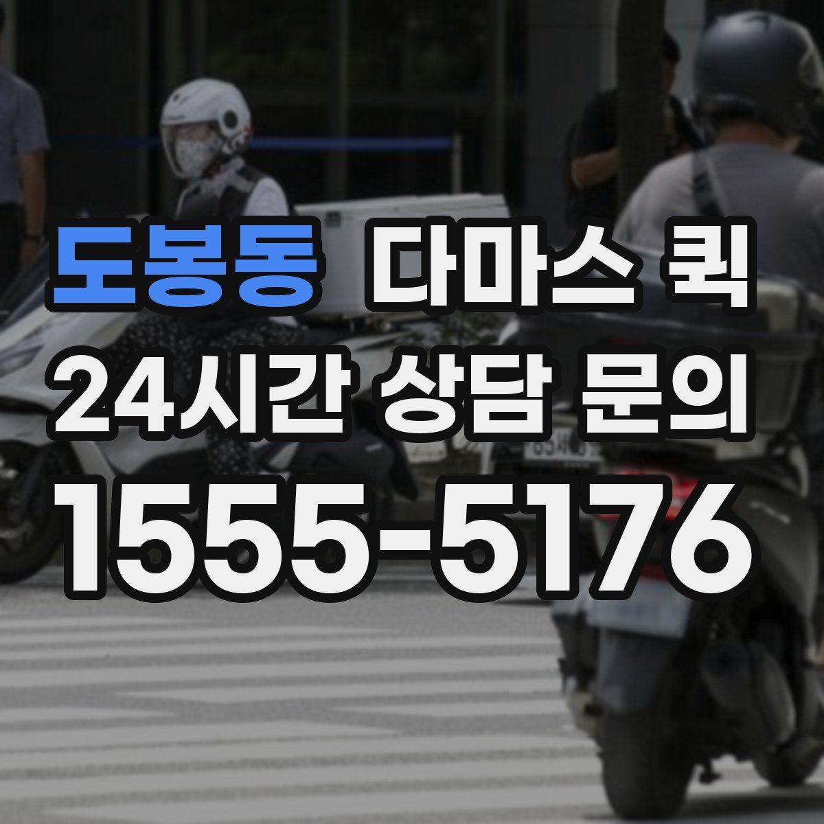 도봉동 다마스 퀵