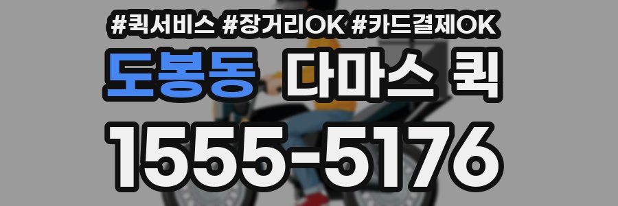 도봉동 다마스 퀵