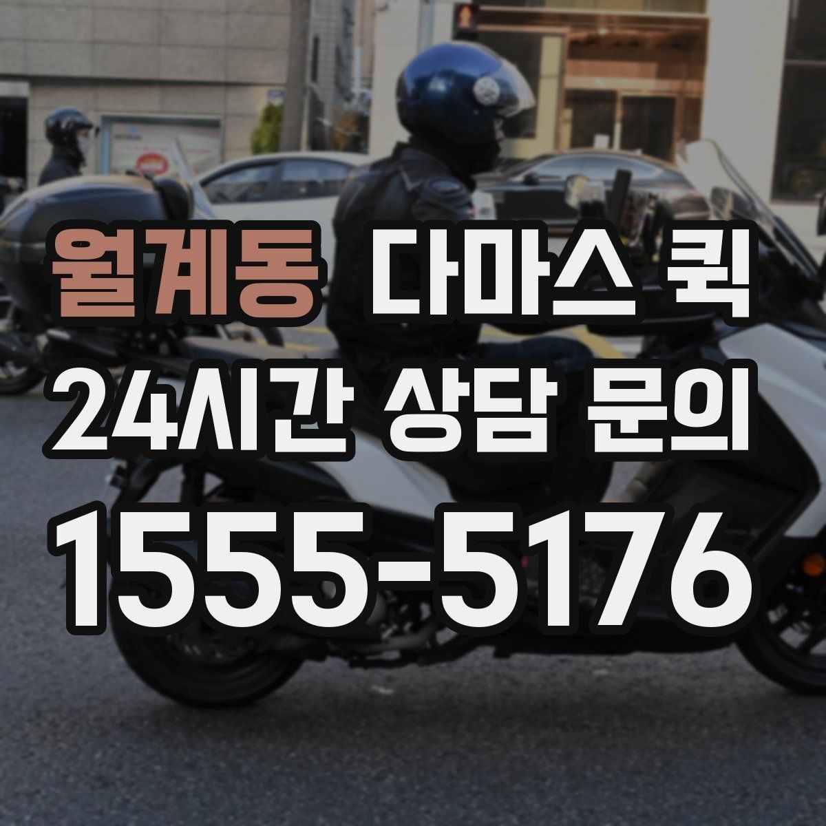 월계동 다마스 퀵 예약 전 문의해야 할 내용
