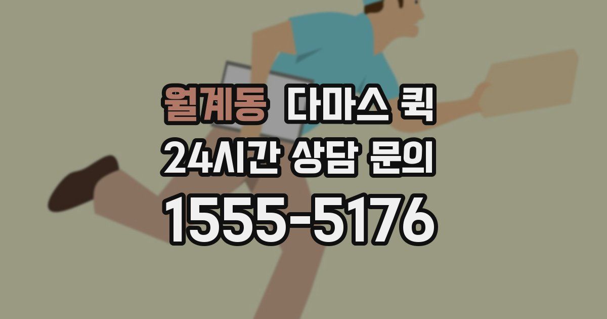 월계동 다마스 퀵