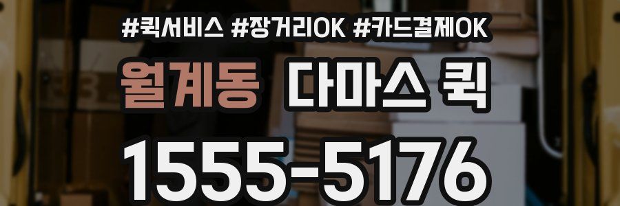 월계동 다마스 퀵