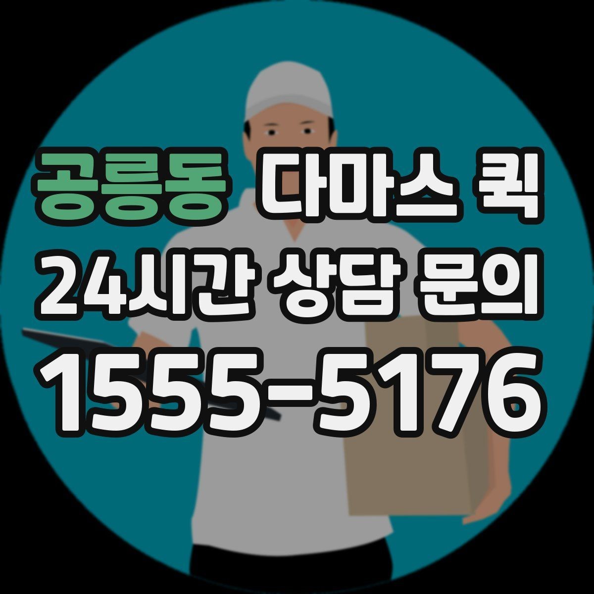 공릉동 다마스 퀵 현장 사진으로 견적 정확도 높이기