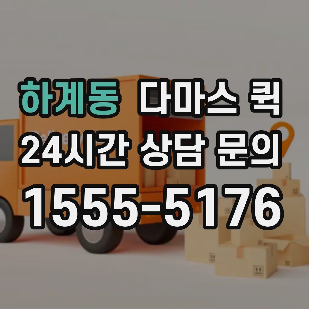 하계동 다마스 퀵 야간 이용 시 확인할 운영 조건