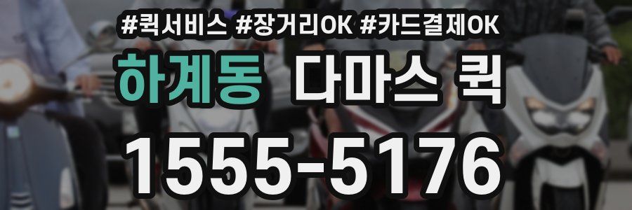 하계동 다마스 퀵