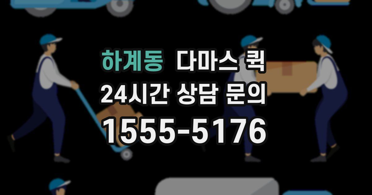 하계동 다마스 퀵