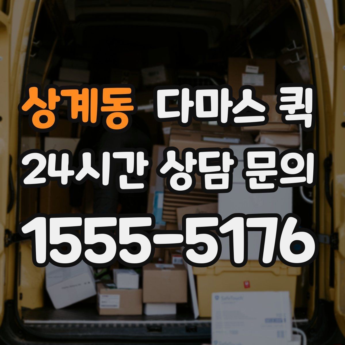 상계동 다마스 퀵 화물 옮길 때 발생할 수 있는 변수