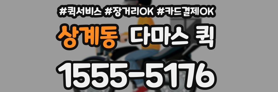 상계동 다마스 퀵