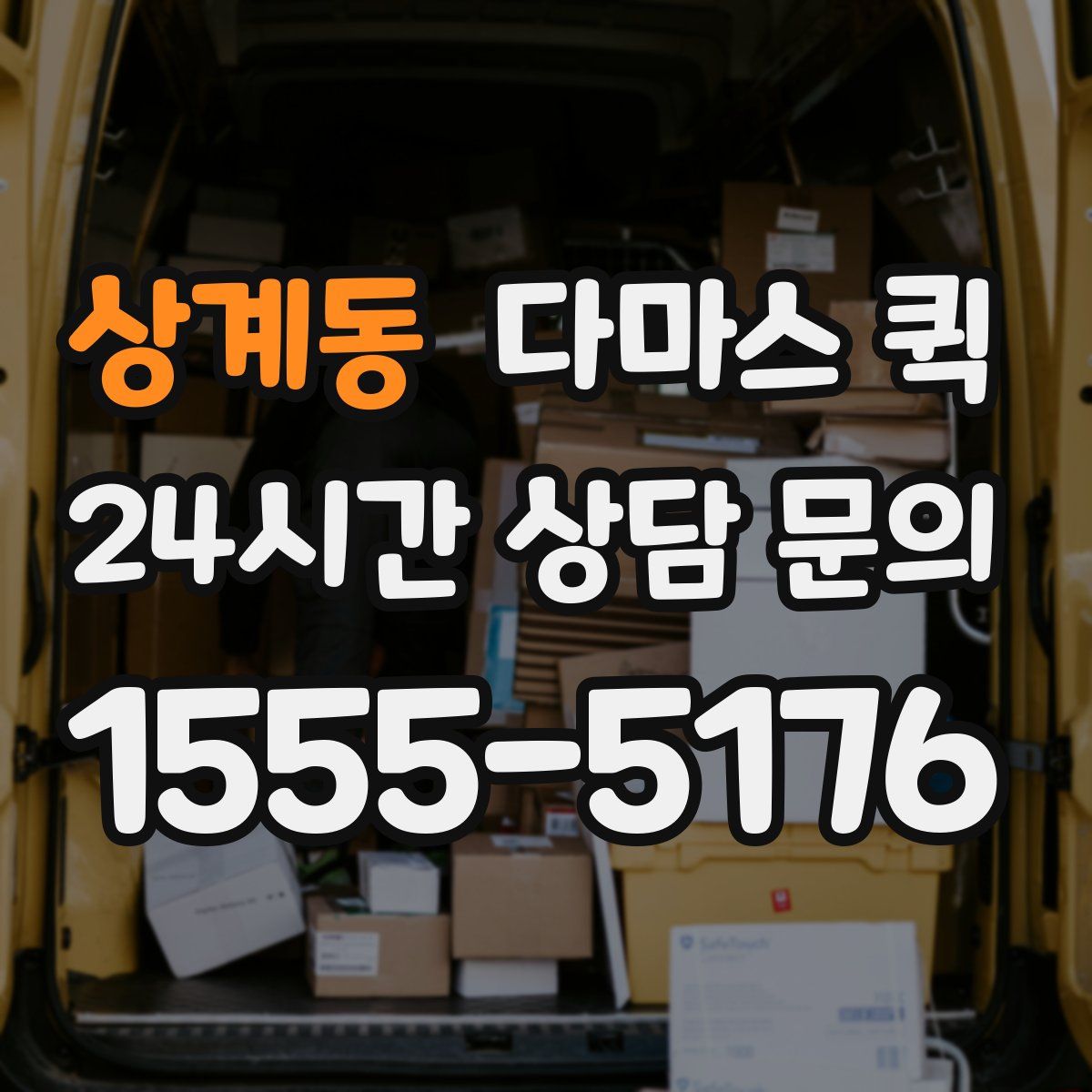 상계동 다마스 퀵