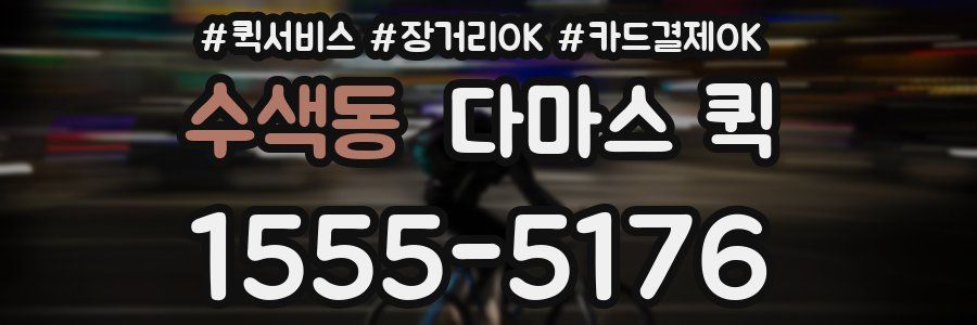 수색동 다마스 퀵