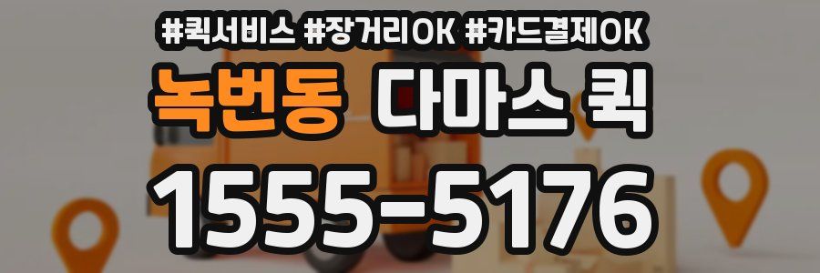 녹번동 다마스 퀵