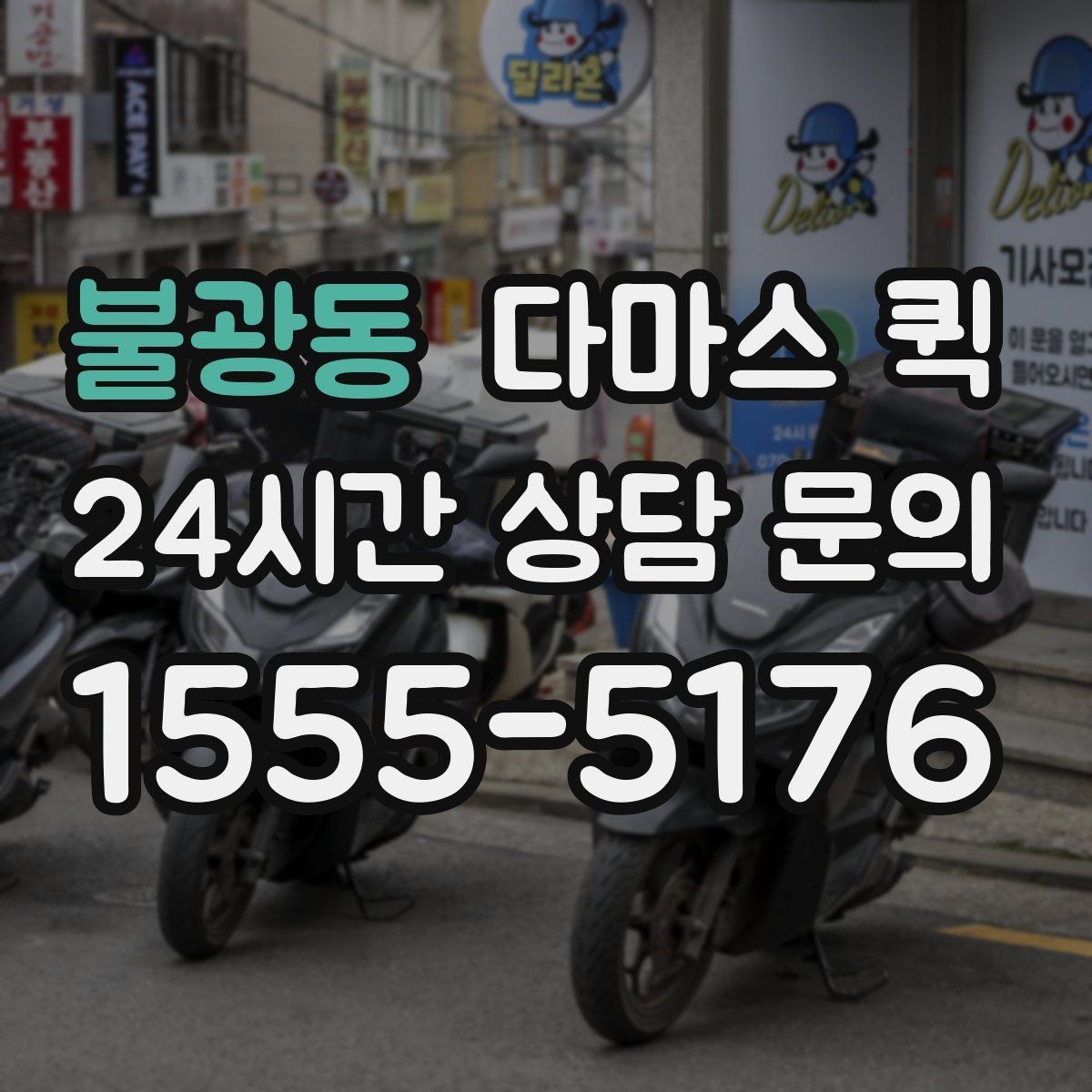 불광동 다마스 퀵 사전 상담에서 꼭 물어볼 내용
