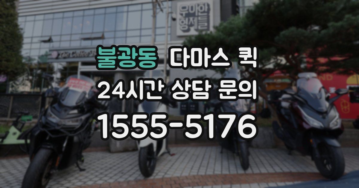 불광동 다마스 퀵