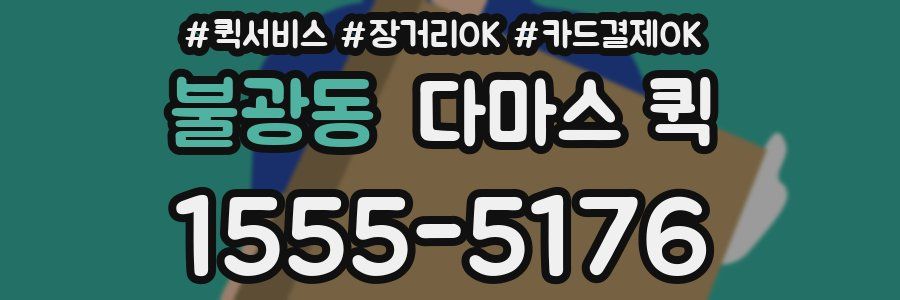 불광동 다마스 퀵