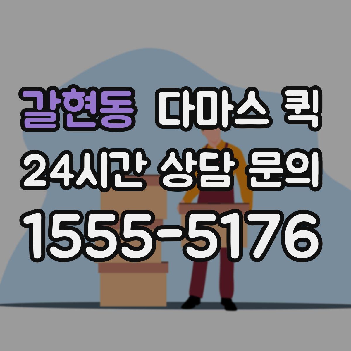 갈현동 다마스 퀵 당일 운송에 맞는 준비 사항