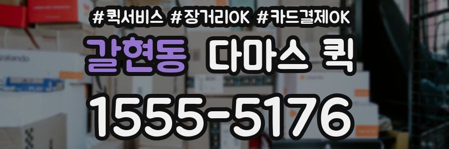갈현동 다마스 퀵