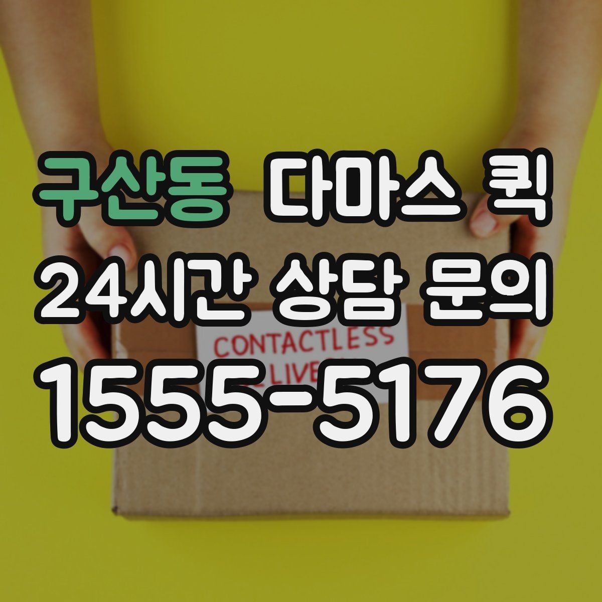 구산동 다마스 퀵 예약 전 문의해야 할 내용