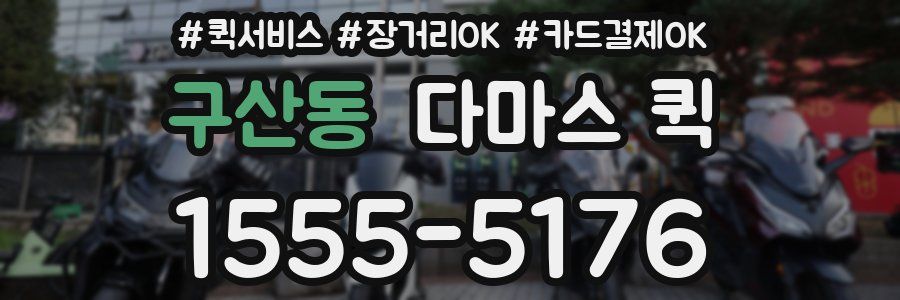 구산동 다마스 퀵