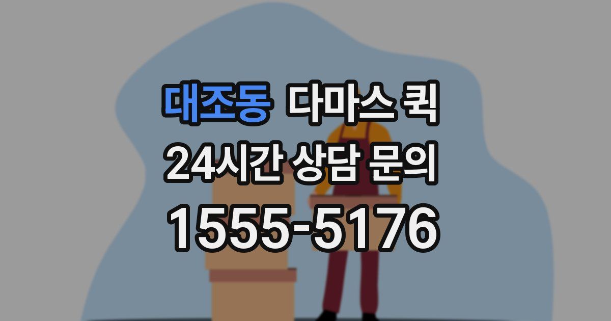 대조동 다마스 퀵