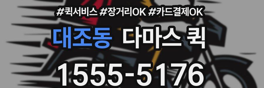 대조동 다마스 퀵