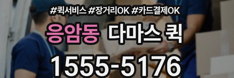 응암동 다마스 퀵