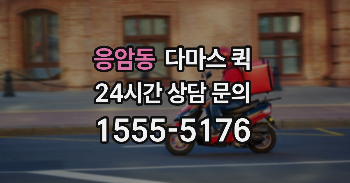 응암동 다마스 퀵