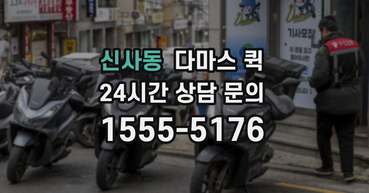 신사동 다마스 퀵