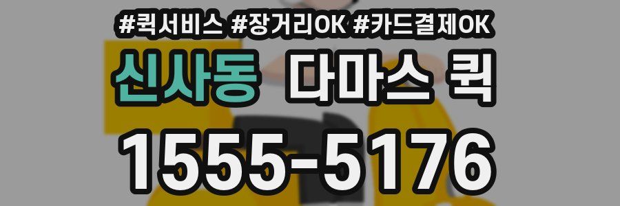 신사동 다마스 퀵
