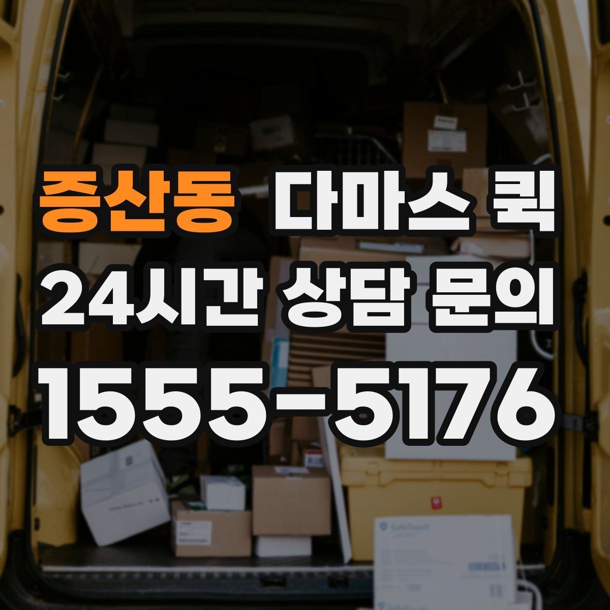 증산동 다마스 퀵 소형 이삿짐에 맞는 실무 포인트