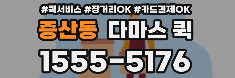 증산동 다마스 퀵