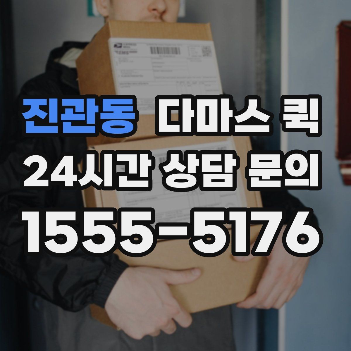 진관동 다마스 퀵 견적 받을 때 물어볼 핵심 항목