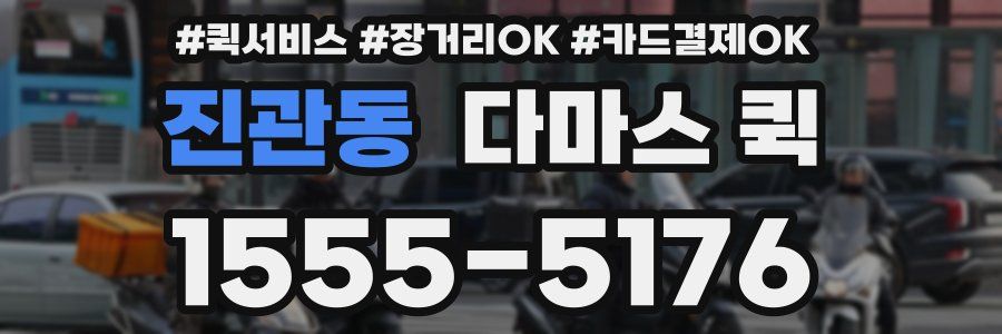 진관동 다마스 퀵