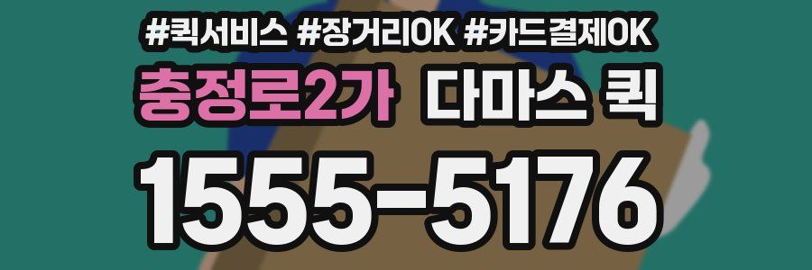 충정로2가 다마스 퀵
