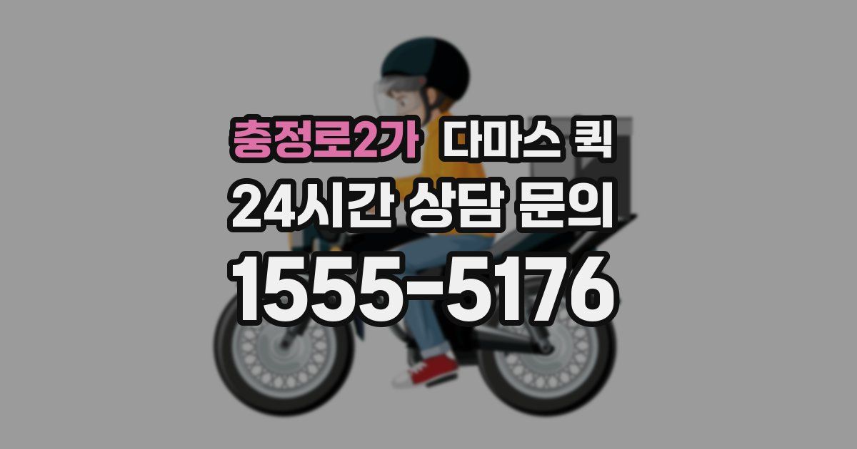 충정로2가 다마스 퀵