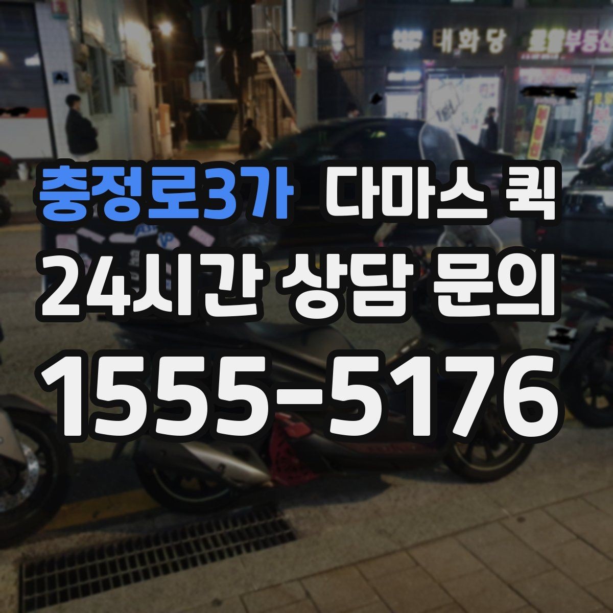 충정로3가 다마스 퀵 예약 전 문의해야 할 내용