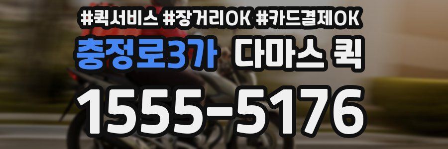 충정로3가 다마스 퀵