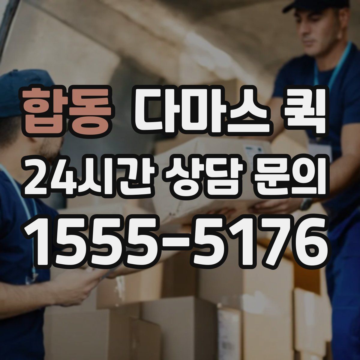 합동 다마스 퀵 거리와 짐 양을 함께 보는 이유